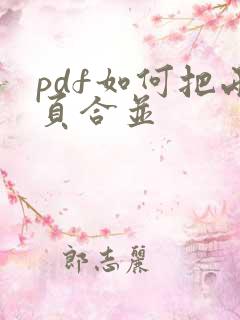 pdf如何把两页合并