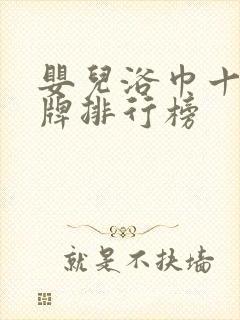 婴儿浴巾十大品牌排行榜