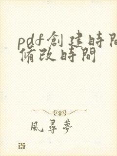pdf创建时间修改时间