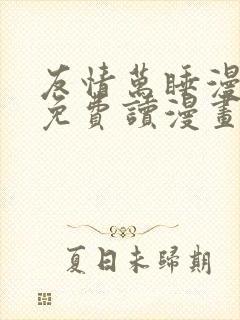 友情万睡漫画画免费读漫画在线观看