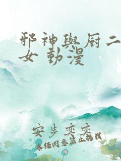 邪神与厨二病少女 动漫