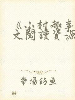 《小村趣事》全文阅读资源