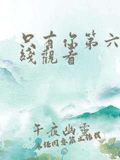 只有你第六集在线观看