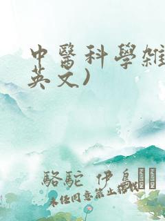 中医科学杂志(英文)