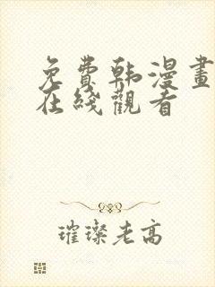 免费韩漫画动漫在线观看