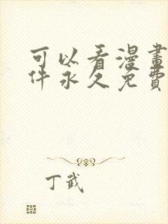可以看漫画的软件永久免费版