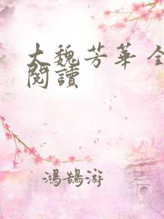 大魏芳华 全文阅读