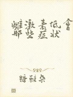雌激素低会导致哪些症状