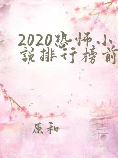2020恐怖小说排行榜前十名