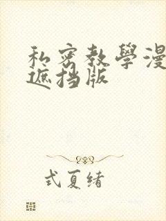 私密教学漫画无遮挡版
