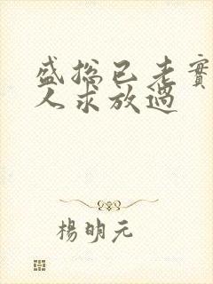 盛总已老实,夫人求放过