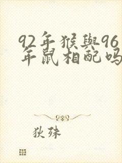 92年猴与96年鼠相配吗