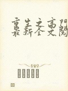 重生之高门贵女最新全文阅读