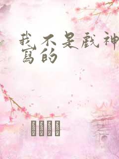 我不是戏神是谁写的