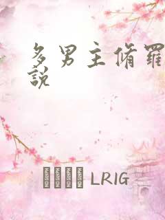 多男主修罗场小说