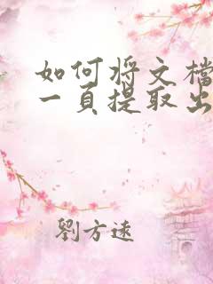 如何将文档中的一页提取出来