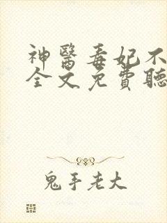 神医毒妃不好惹全文免费听书