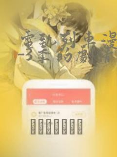 电轨列车漫画1-3季的剧情介绍：结局+番外