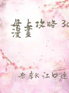 母上攻略 3d漫画