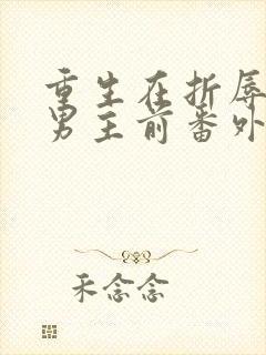 重生在折辱清冷男主前番外