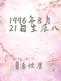 1996年8月21日生辰八字
