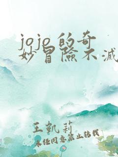 jojo 的奇妙冒险不灭钻石