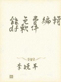 能免费编辑的pdf软件