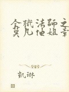 全职法师之我是莫凡他姐章节