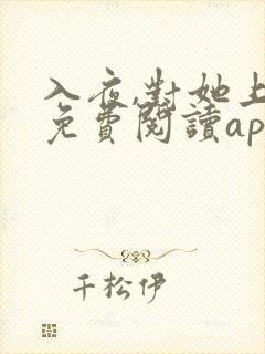 入夜,对她上瘾免费阅读app
