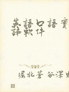英语口语实时翻译软件