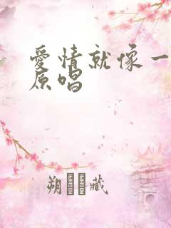 爱情就像一首歌原唱