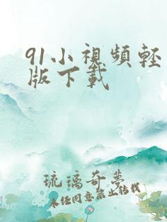 91小视频轻量版下载