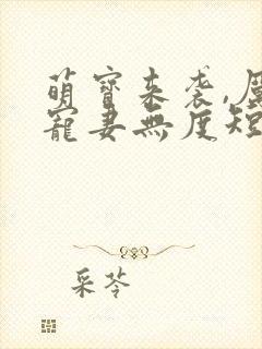 萌宝来袭,厉总宠妻无度短剧
