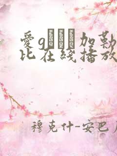 爱gかりん加勒比在线播放