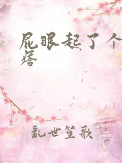 屁眼起了个火疙瘩