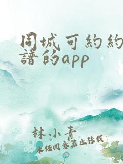 同城可约约会靠谱的app