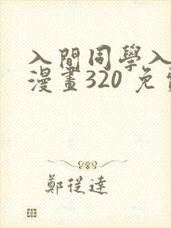 入间同学入魔了漫画320 免费阅读