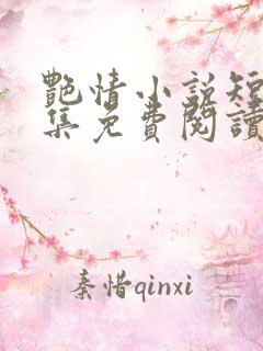 艳情小说短篇合集免费阅读