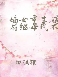 嫡女重生,这侯府继母我不当了