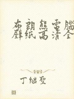 布朗熊电脑桌面壁纸高清全屏
