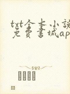 txt全本小说免费书城app