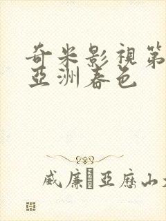 奇米影视第四色亚洲春色