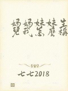 妈妈妹妹生的女儿我怎么称呼