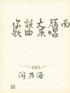 你说大雁南飞后歌曲原唱