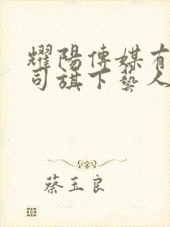 耀阳传媒有限公司旗下艺人