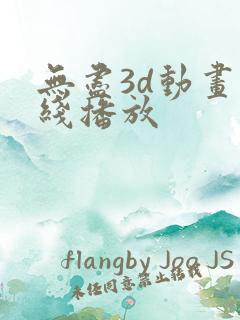 无尽3d动画在线播放