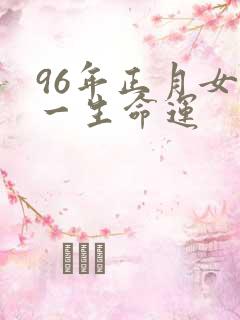 96年正月女鼠一生命运