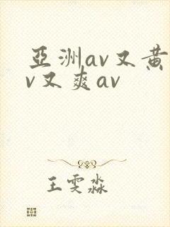 亚洲av又黄av又爽av