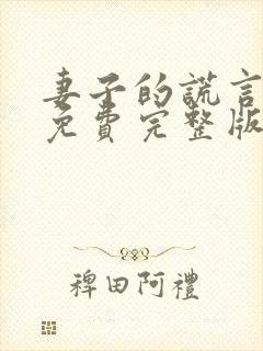 妻子的谎言全集免费完整版在线观看
