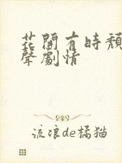 花开有时颓靡无声剧情